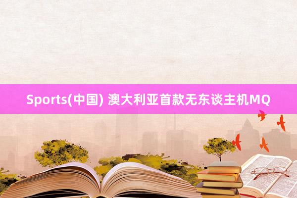 Sports(中国) 澳大利亚首款无东谈主机MQ