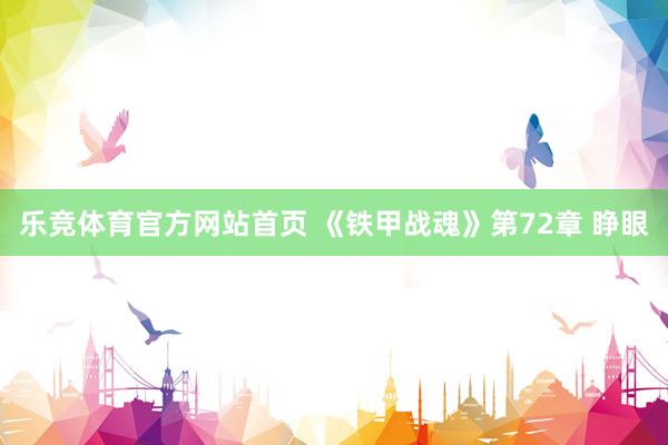 乐竞体育官方网站首页 《铁甲战魂》第72章 睁眼