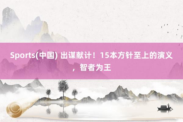 Sports(中国) 出谋献计！15本方针至上的演义，智者为王