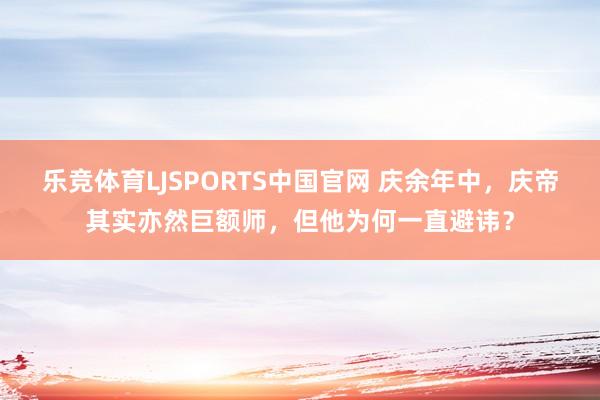 乐竞体育LJSPORTS中国官网 庆余年中，庆帝其实亦然巨额师，但他为何一直避讳？