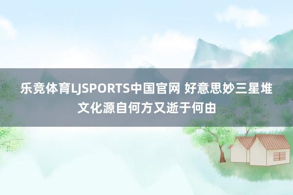 乐竞体育LJSPORTS中国官网 好意思妙三星堆文化源自何方又逝于何由