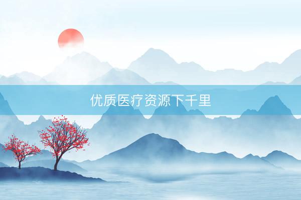 优质医疗资源下千里